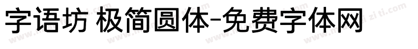 字语坊 极简圆体字体转换